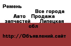 Ремень 6445390, 0006445390, 644539.0, 1000871 - Все города Авто » Продажа запчастей   . Липецкая обл.